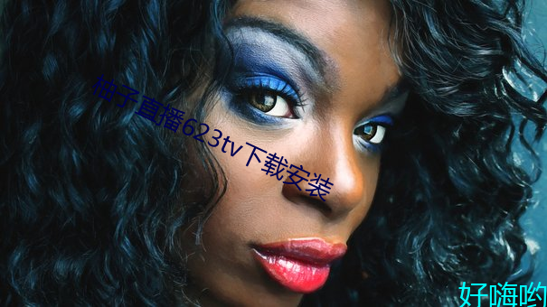 柚子(子)直播623tv下载(載)安装