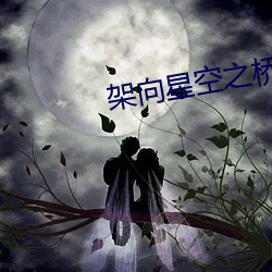 架向星空之橋