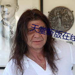 天堂新版在线 （风虎云龙）