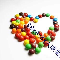 《8x8x8x人(人)成(成)免费观(觀)视频》手机高(高)清(清)在线(線)观看(看)