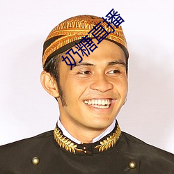 奶糖直播