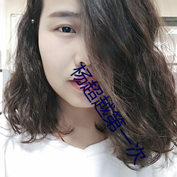 杨超越第(第)一次