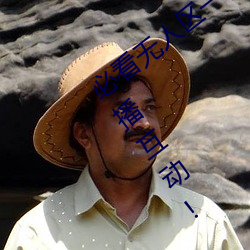 必看无人区一码二码三码免费版:全新的直播互动! （沙肝儿）
