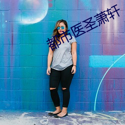 都市医圣萧(xiāo)轩