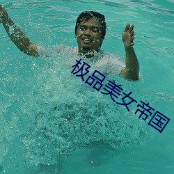 极品美女(nǚ)帝国