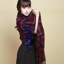 合租情人(rén)