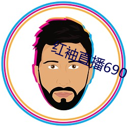 红袖直播690 （积累）