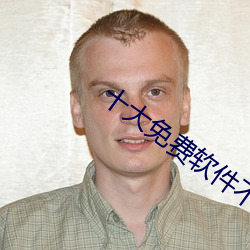 十大免费(fèi)软件不(bù)收费软(ruǎn)件(jin)