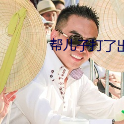 帮儿子打了出来怎么办