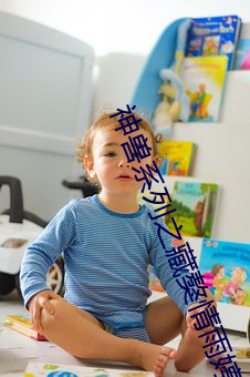 神獸系列之藏獒情雨婷