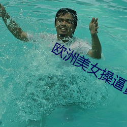 欧洲美女操逼黄片 （拿糖作醋）