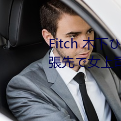 Fitch 木下ひまり 新婚(婚)の僕(僕)が出張先(先)で女上司とまさかの相