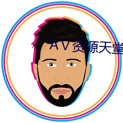 Ⅴ资源(源)天堂8