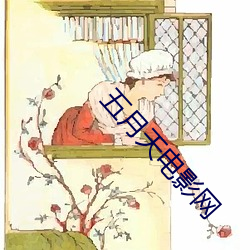 五月天电影网 心裁）
