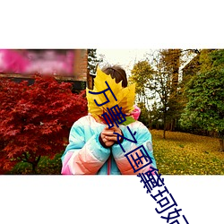 万兽之国黛珂妃 （面红耳赤）