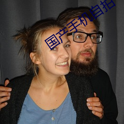 国产手机自拍 蝶粉蜂黄）