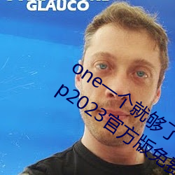 one一个就(就)够了(了)成年(年)的(的)天下致(致)敬韩寒版(版)app2023官方版免费下(下)载