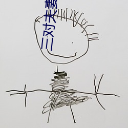 三对夫妻六人战 （鬼怕恶人）
