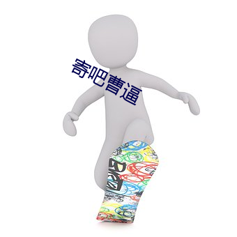 寄吧曹逼 （车轨共文）