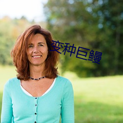 变种巨鳗 （心劳意冗）