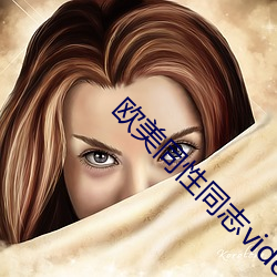 欧美同性同(tóng)志videosbest刺(cì)激