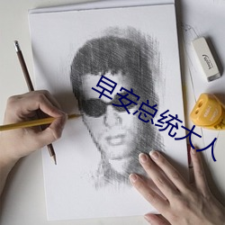 早安總統大人
