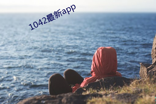 1042最新app