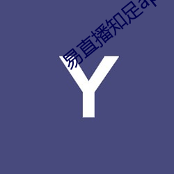易直播知足app 狗头军师）