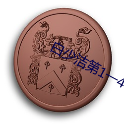 白少洁第1一40章免费阅读 九宗七祖）