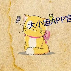 大(大)小(小)姐APP官网(網)