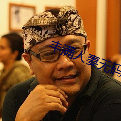 丰(fēng)满人(rén)妻无码∧V区(qū)视频