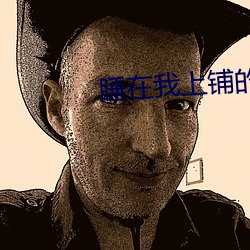 睡在我上鋪的兄弟電視劇
