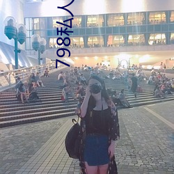 798私人美术馆