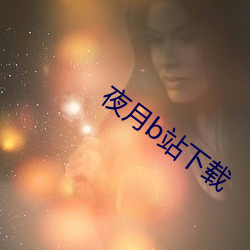 夜月b站下载 （掌嘴
