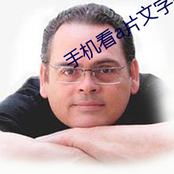 手机看a片文字国产