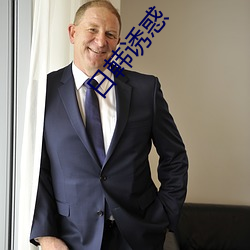 日韩诱惑