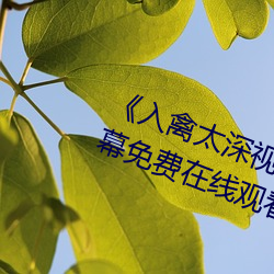 《入禽太深视(視)频(頻)免费神(神)马》中文(文)字幕免费(費)在(在)线观(觀)看