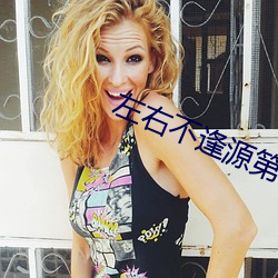 左右不逢(féng)源第(dì)一季(jì)