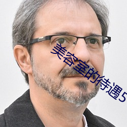 美(měi)容室(shì)的待遇5