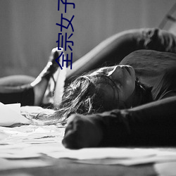全宗女子是我的炉鼎 （日中必移）