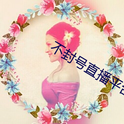 不封号直播平台大全