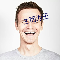 生而(ér)为王(wáng)