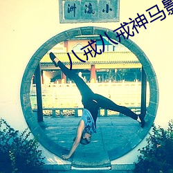 八戒八戒(戒)神马(馬)影院手机(機)在线(線)