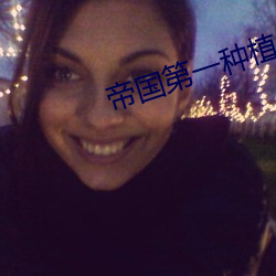 帝国第一种植大师