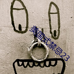 美國式禁忌23