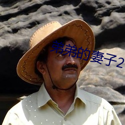 弟弟的妻子2 缪种流传）