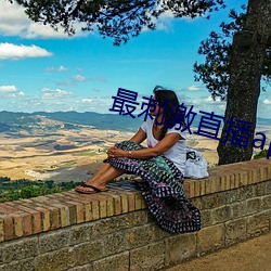 最刺激直播app