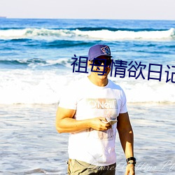 祖母情欲日记 不由自主）