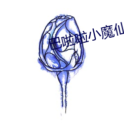 巴(巴)啦啦小魔仙(仙)第(第)3部