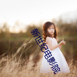 新世纪电影(yǐng)院